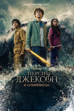 Перси Джексон и Олимпийцы, 2 сезон — постер